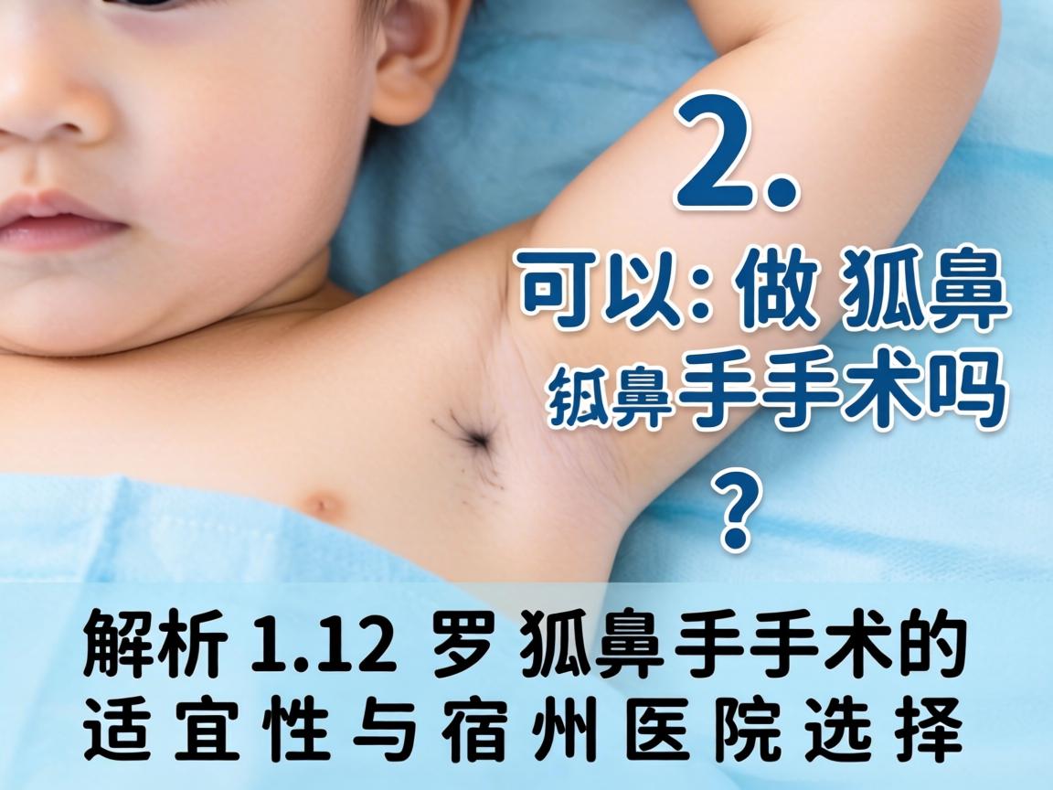 12岁可以做狐臭手术吗？解析12岁狐臭手术的适宜性与宿州医院选择