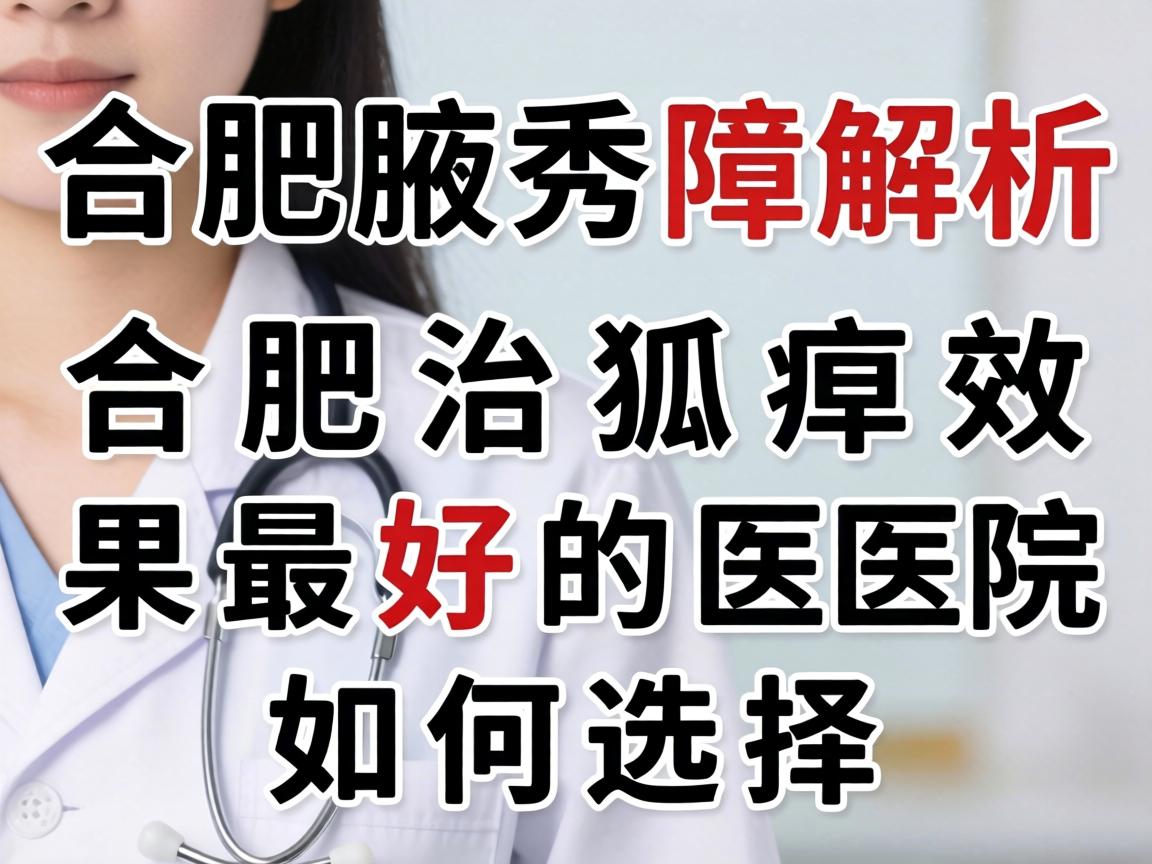 合肥腋秀解析,合肥治狐臭效果最好的医院如何选择 合肥腋秀解析,合肥治狐臭效果最好的医院如何选择
