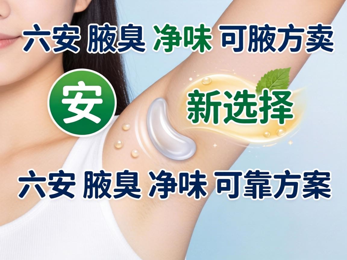 六安腋臭净味新选择，解析六安腋臭净味可靠方案