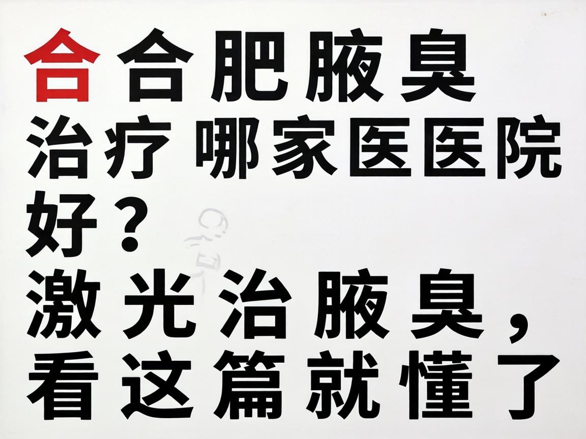 合肥腋臭治疗哪家医院好？激光治腋臭，看这篇就懂了