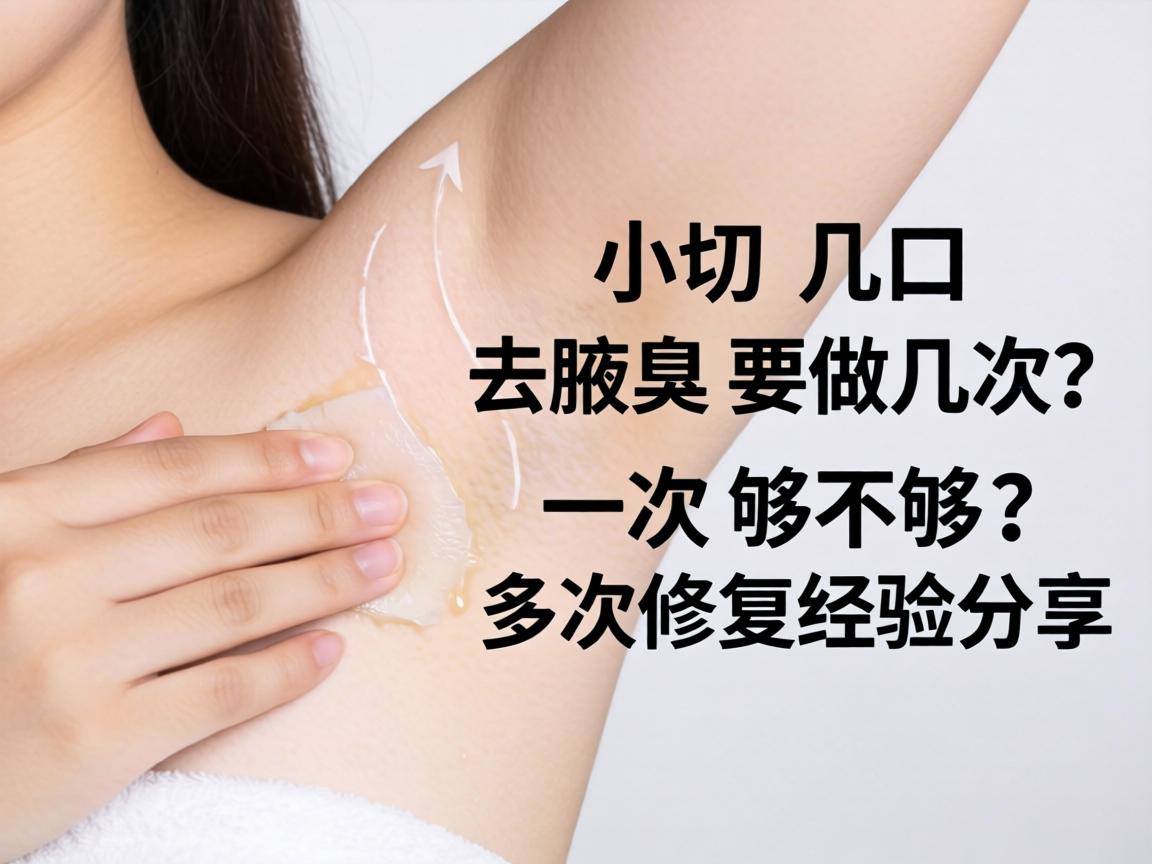 小切口去腋臭要做几次？一次够不够？多次修复经验分享