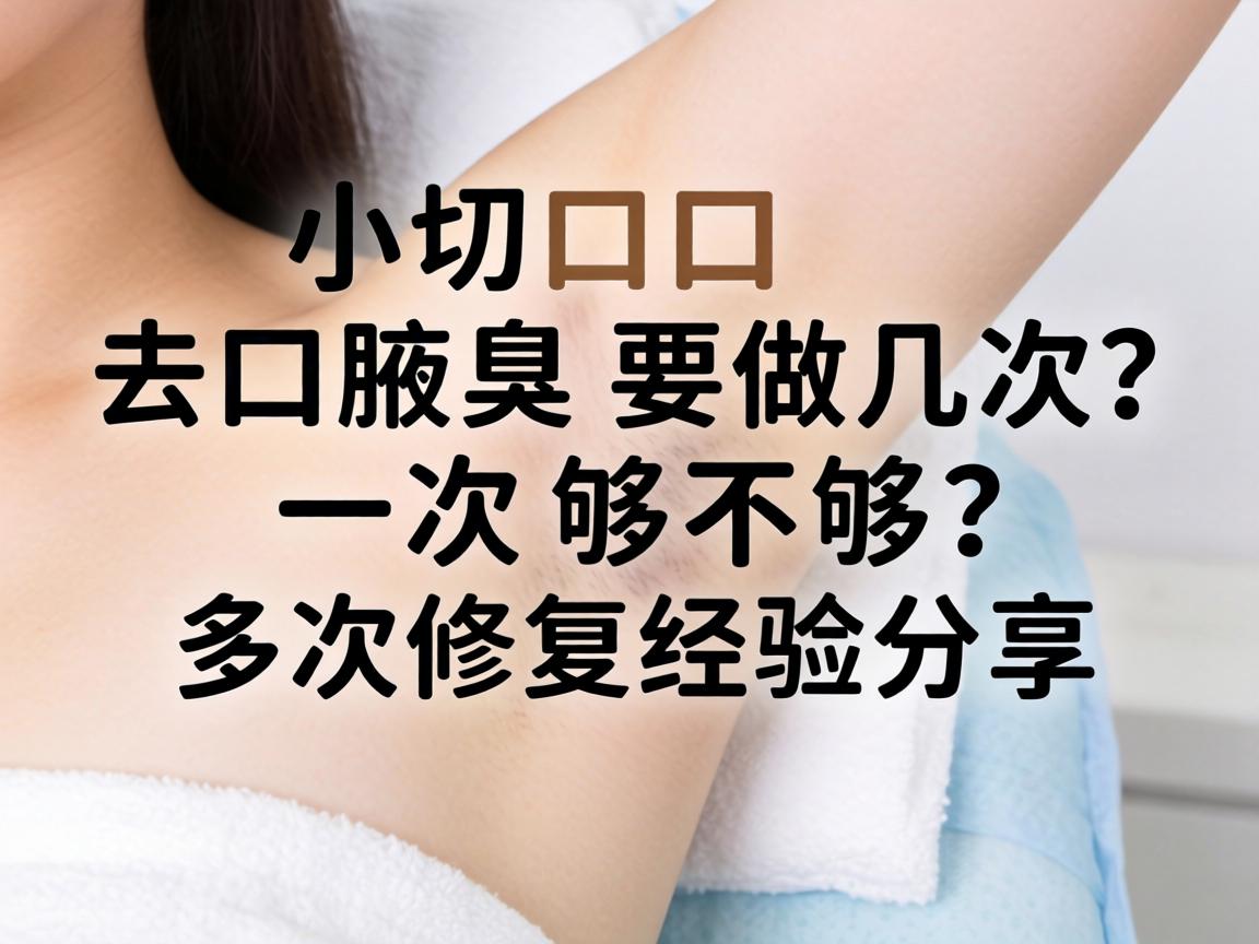 小切口去腋臭要做几次？一次够不够？多次修复经验分享